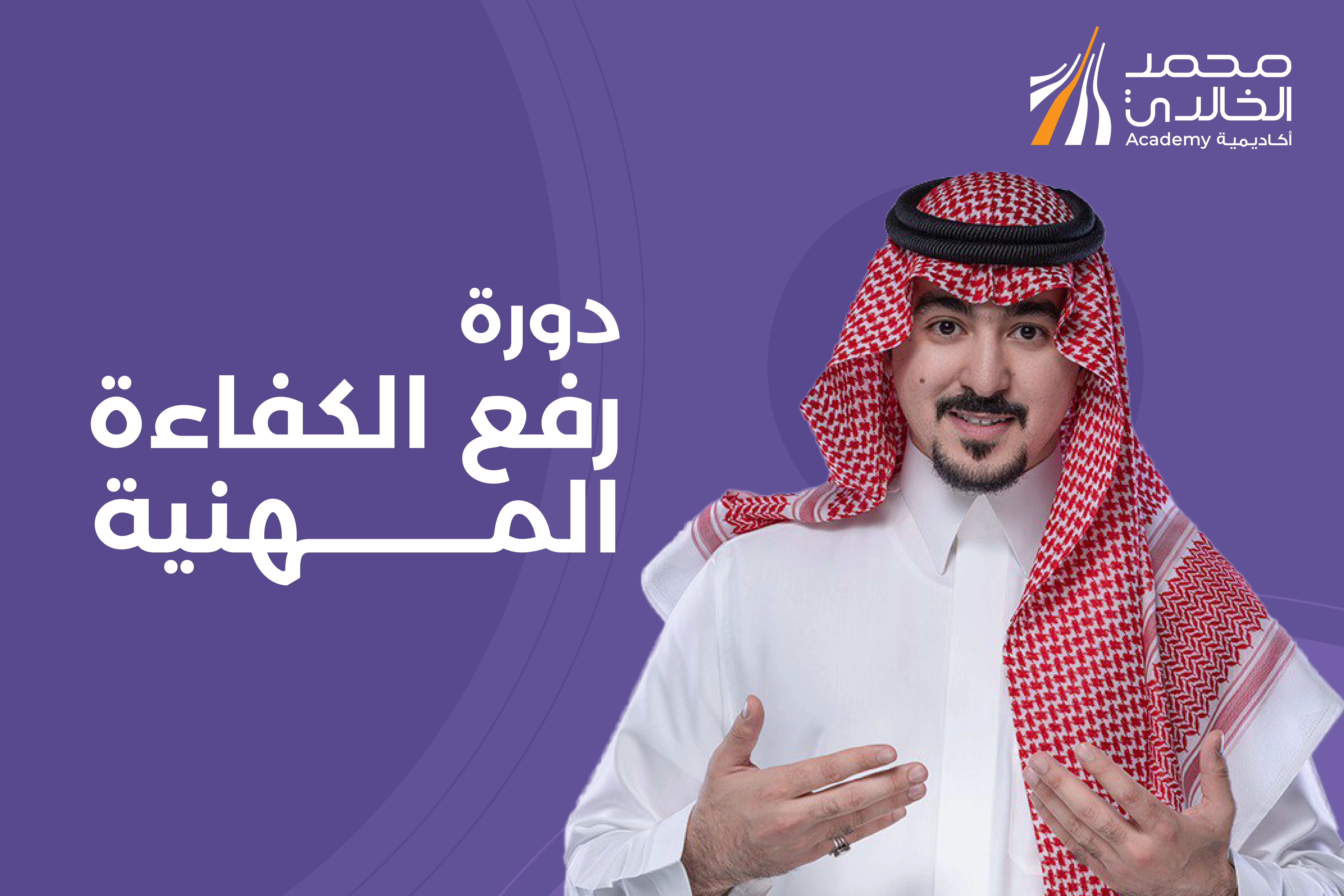 دورة رفع الكفاءة المهنية و الارتقاء المهني